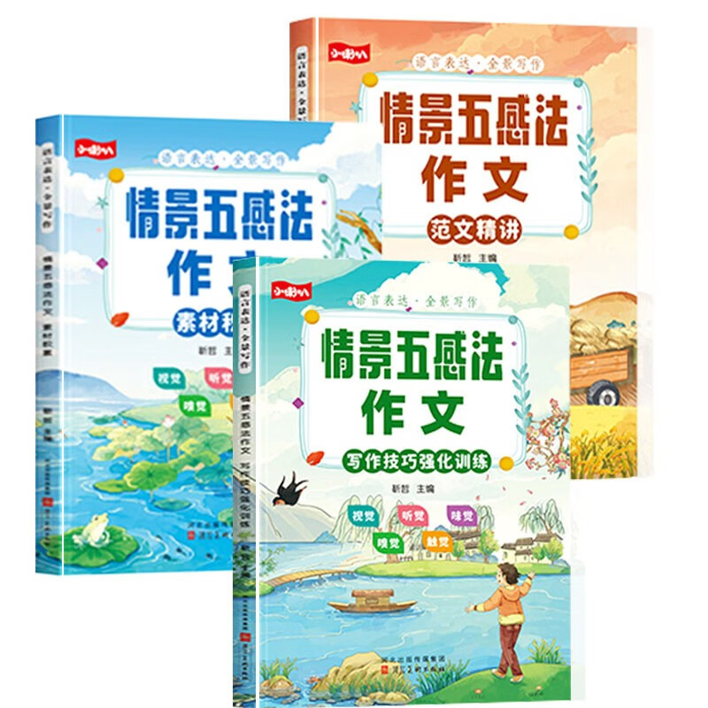 小学生作文大全（套装3册）情景五感法作文素材积累范文精讲写作技巧强化训练满分作文精选