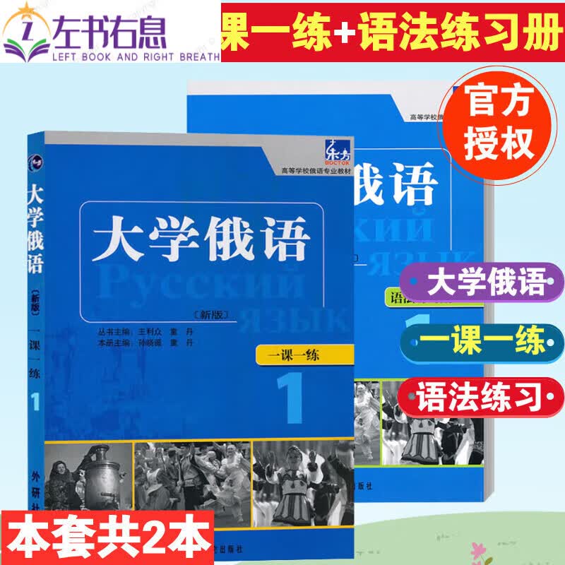 东方大学俄语1一课一练+语法练习册 高等学校俄语教材 俄语教程 全新正版 全新正版