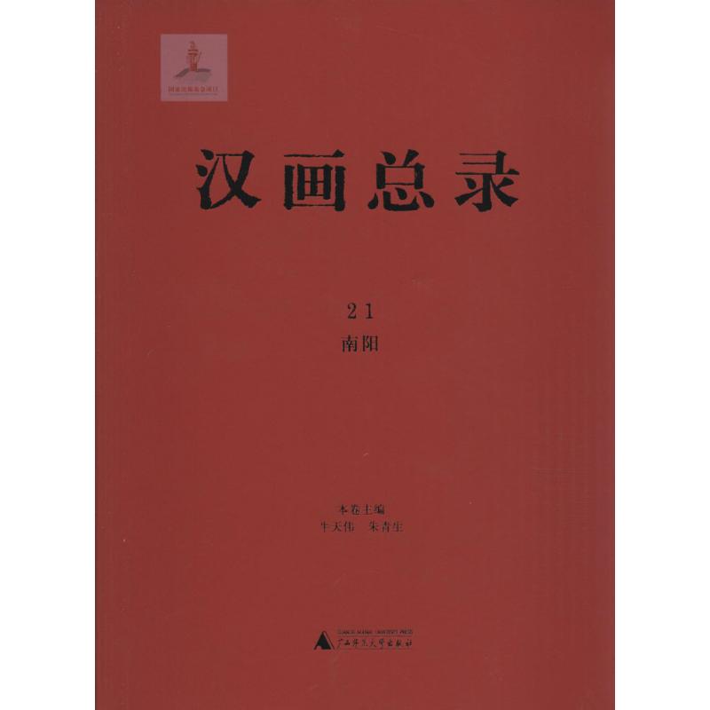 汉画总录(21)南阳 牛天伟,朱青生 主编 书籍