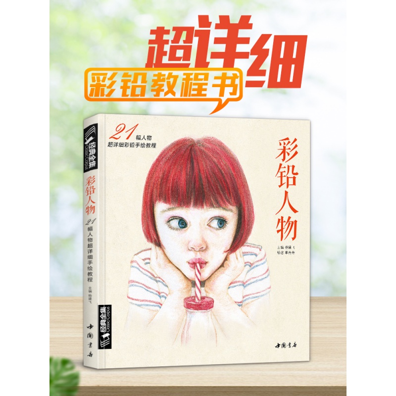 杨建飞主编 彩铅人物绘画教程书临摹零基础入门基础手绘彩色铅笔古风