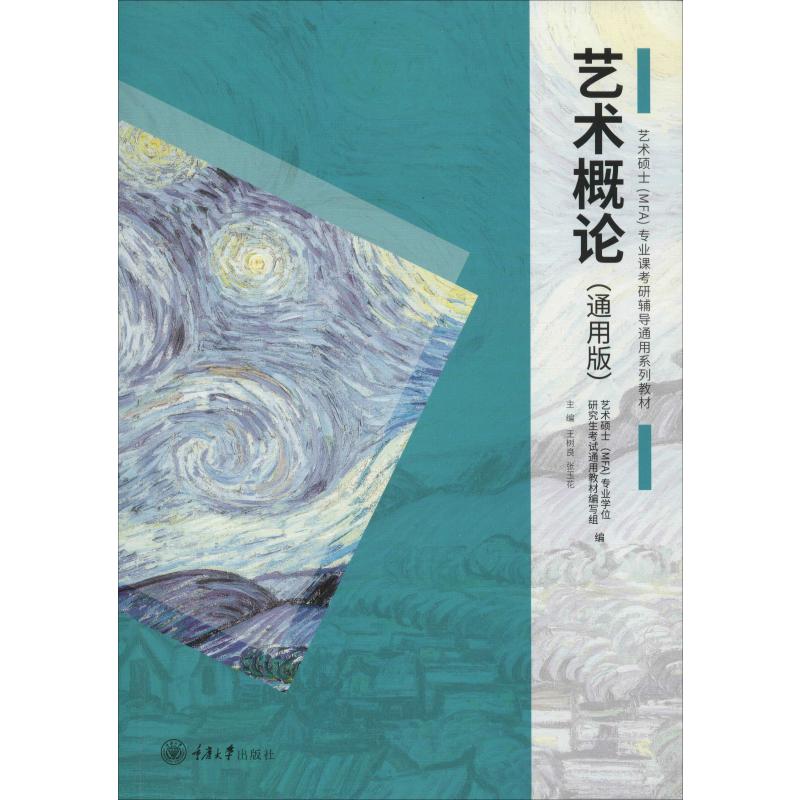 艺术概论(通用版) 王树良,张玉花 编 