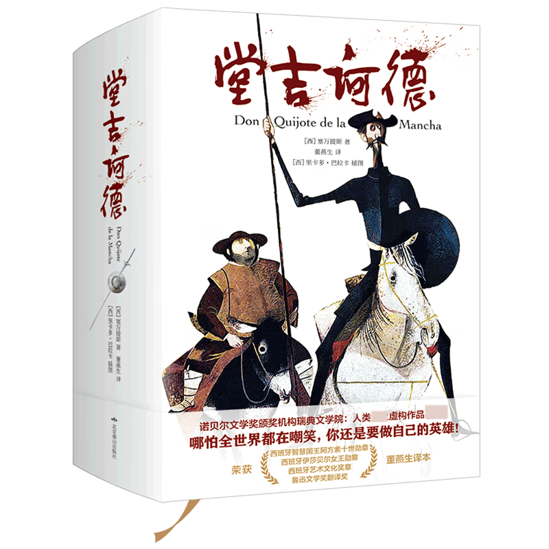 堂吉诃德(精)