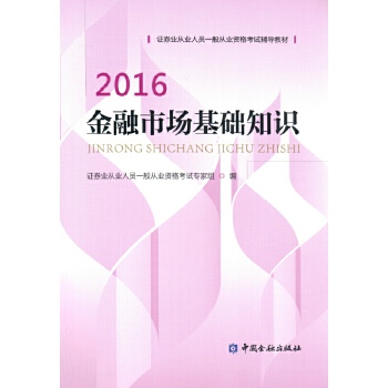 2016金融市场基础知识9787504982988【正版好书，下单速发】