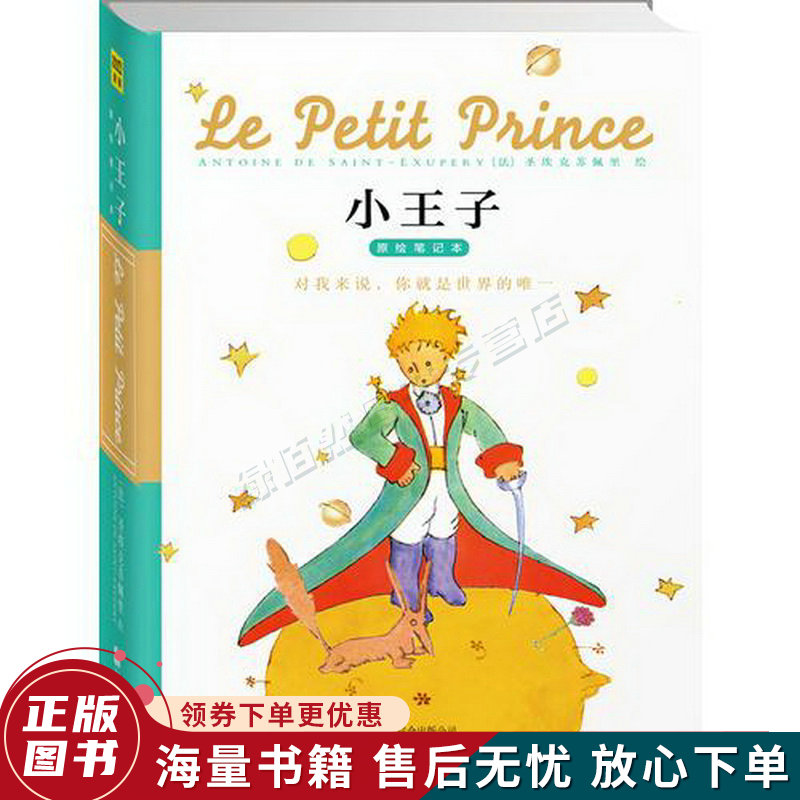 小王子原绘笔记本
