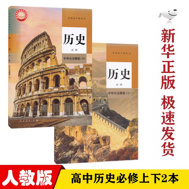 【新华正版】部编版人教版高中历史书必修上下册全套2本课本高中中外历史纲要上下册教材人民教育出版社