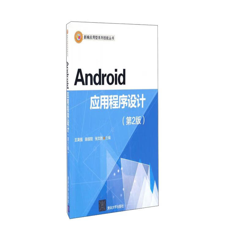 Android应用程序设计（第2版）/新编应用型系列技能丛书详情图