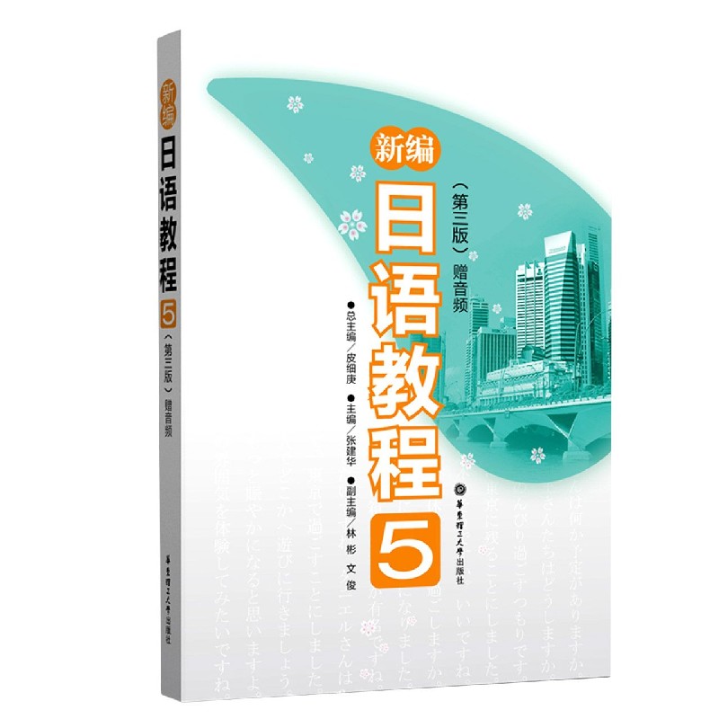 新编日语教程(5第3版)