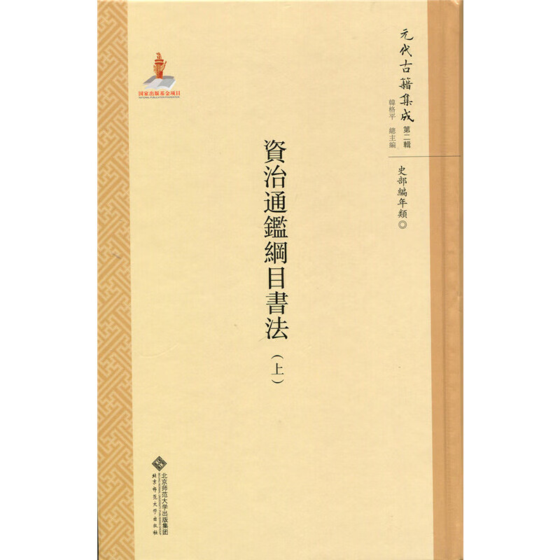 资治通鉴纲目书法（全两册）