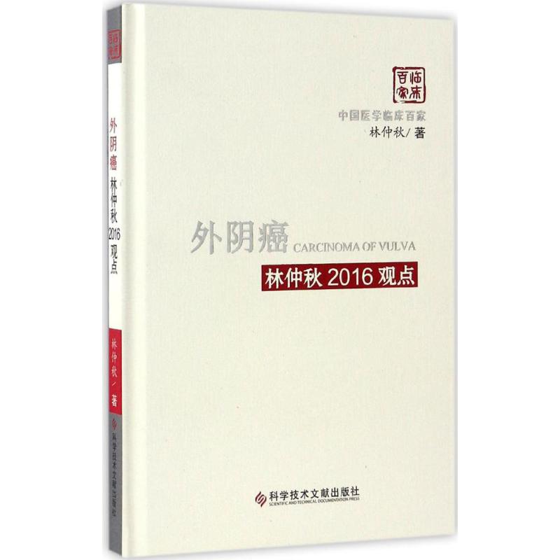 外阴癌林仲秋2016观点 林仲秋 书籍