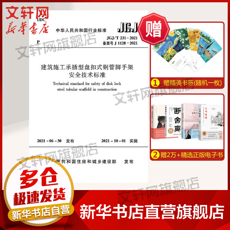 建筑施工承插型盘扣式钢管脚手架安全技术标准 JGJ/T 231-2021 备案号 图书