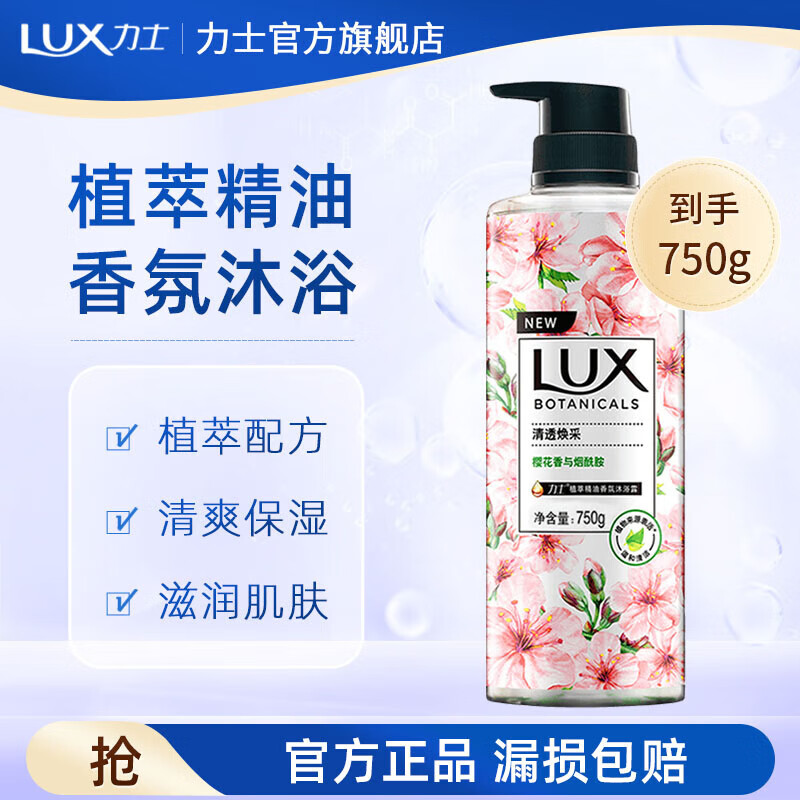 力士植萃沐浴露 香味持久 植物精油沙龙香氛 温和配方沐浴乳【主推】 樱花750g属于什么档次？