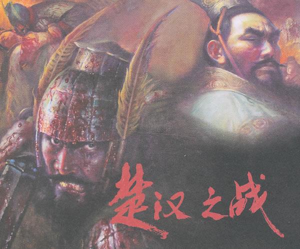 楚汉之战 雪岗 改编,王可伟 绘【正版】