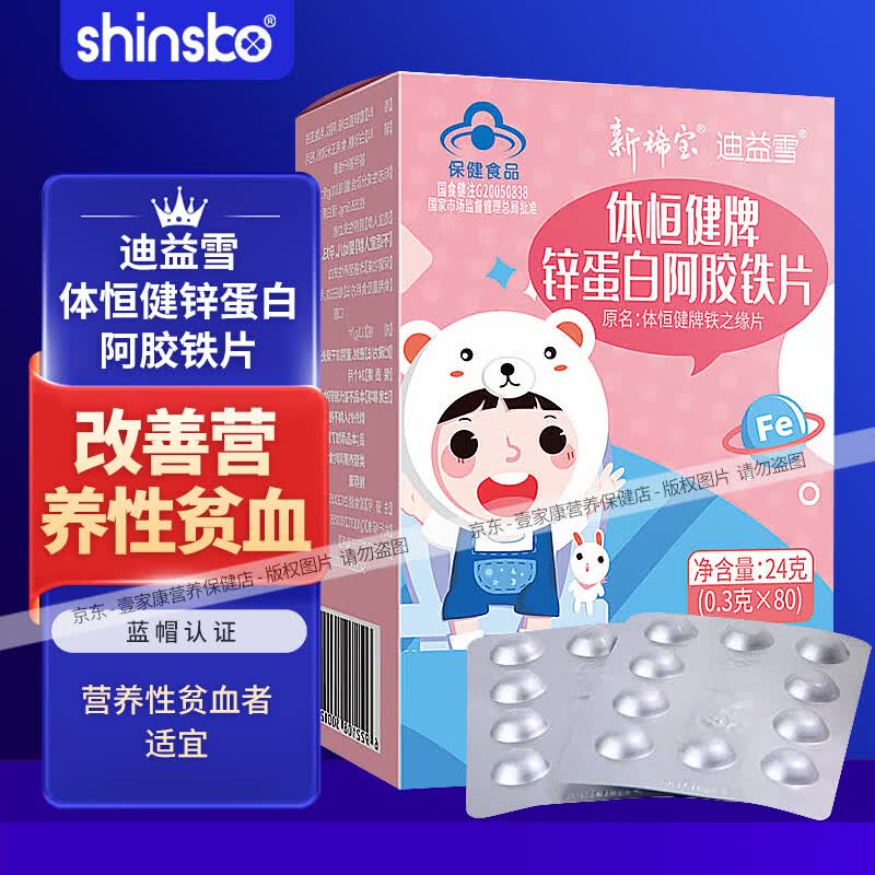 新稀宝 迪益雪 体恒健铁之缘片儿童装 铁之儿片 儿童补铁  改善营养性