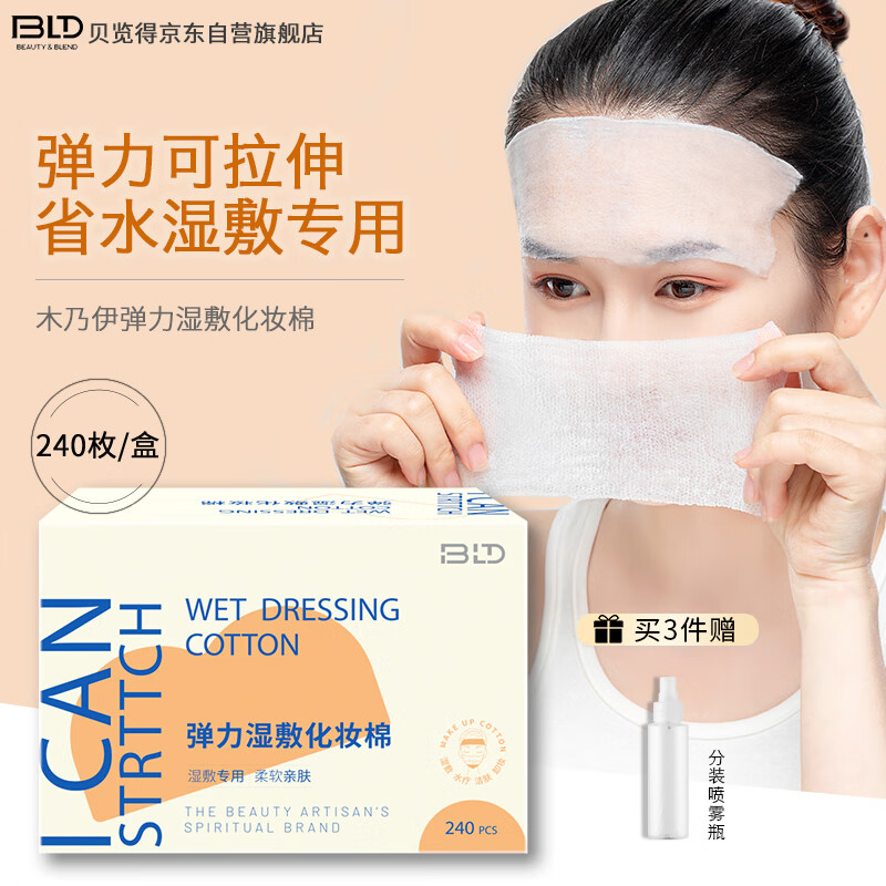 贝览得（beautyblend）化妆棉湿敷棉 一次性补水DIY水疗可拉伸木乃伊面膜纸超值240片/盒使用感如何?
