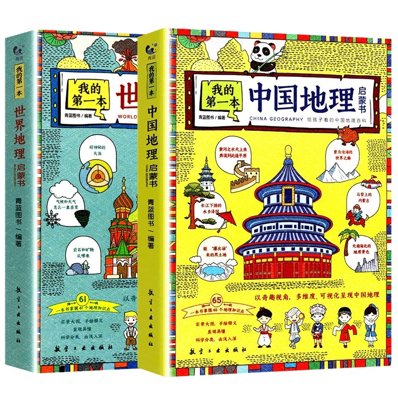 我的第一本地理启蒙书 全2册 我的第一本中国地理启蒙书+我的第一本世界地理启蒙书