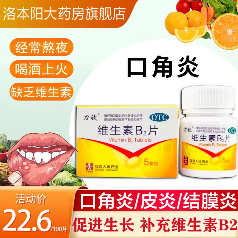 维生素b2片 5mg*100片力钦维生素b2片100片治口腔溃疡药口疮舌头 1