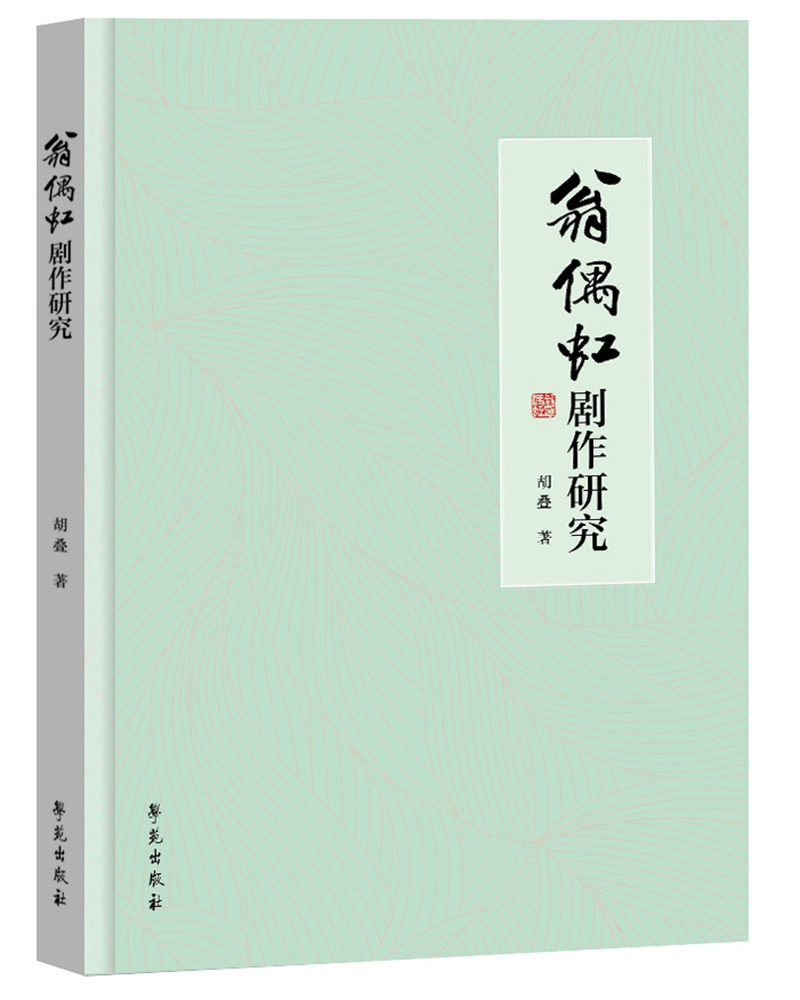 翁偶虹剧作研究