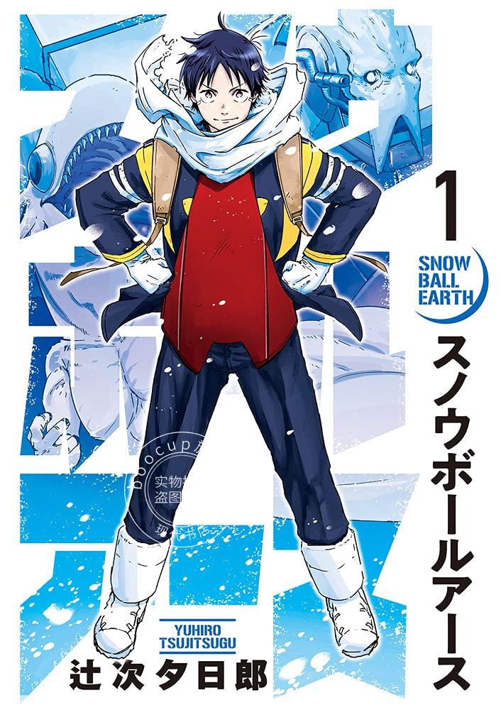 现货 进口日文 全球冻结 1 漫画 スノウボールアース