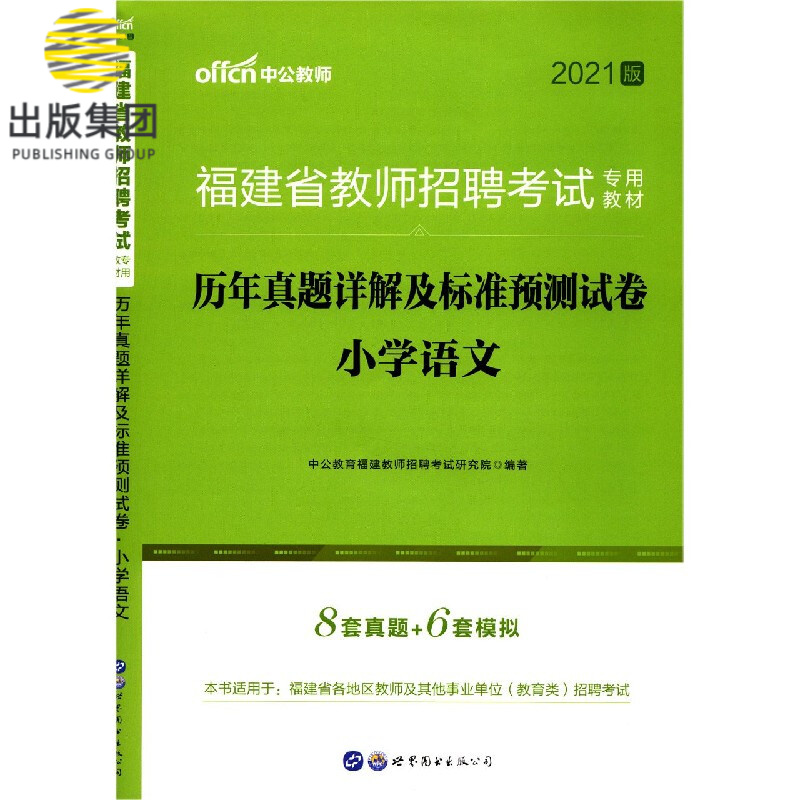 小学语文历年真题详解及标准预测试卷(2021版福建省教师招聘考试专用教材)