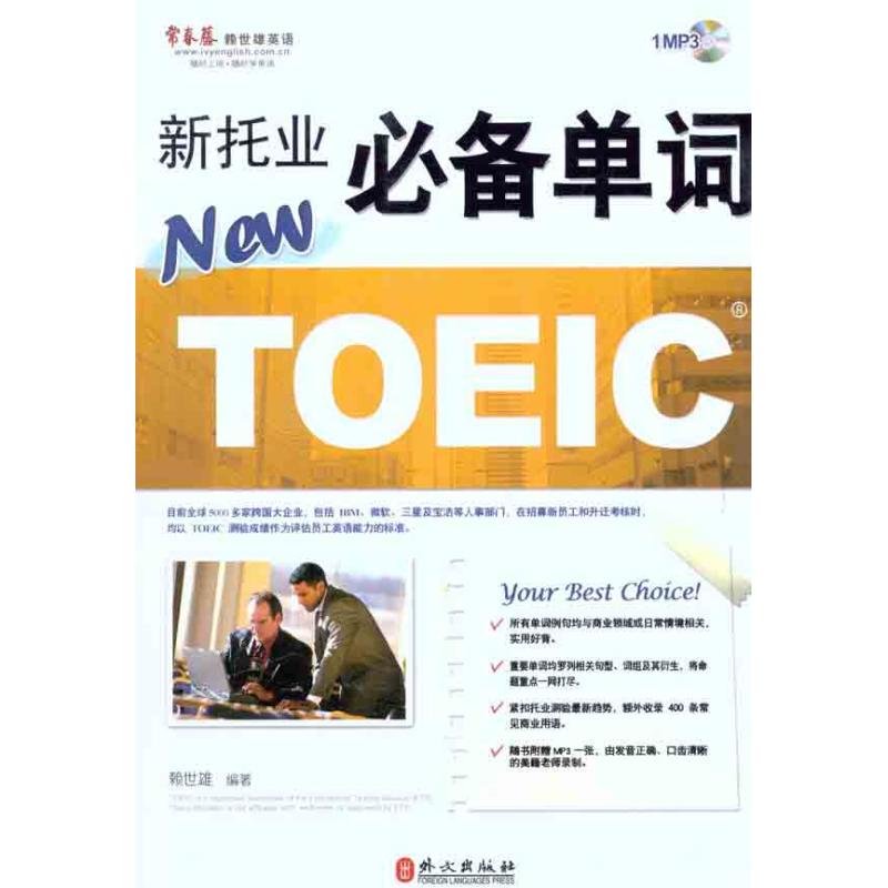 新托业必备单词 赖世雄 作 书籍