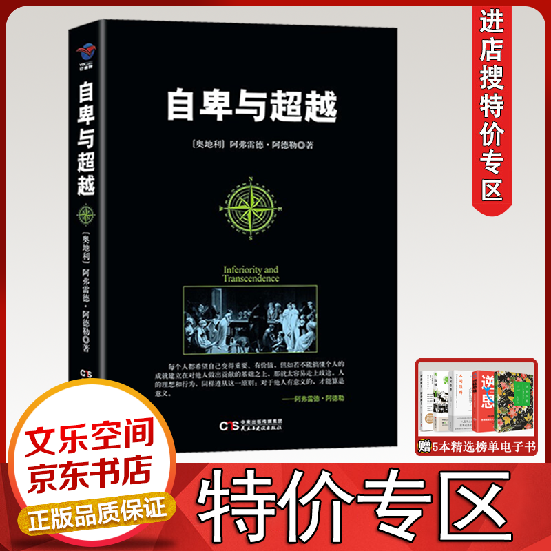 【现货现发】自卑与超越 阿德勒著 个体心理学研究 社会 人格 情商励志 梦的解析 心理学书籍心理学入门书 【特价专区】