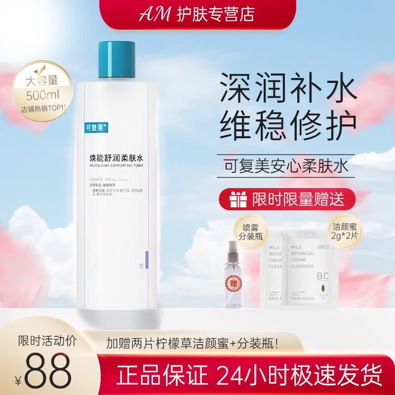 可复美 安心湿敷水补水保湿舒缓敏感肌焕能湿润柔肤水爽肤水500ml 可复美安心柔肤水500ml属于什么档次？