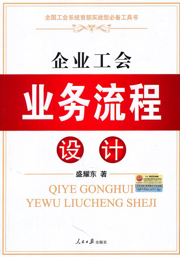 企业工会业务流程设计【正版图书】