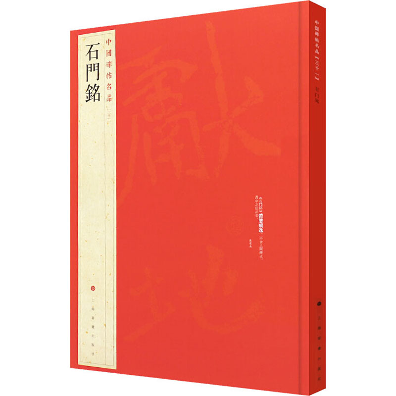 石门铭 图书