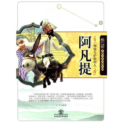 倒骑毛驴聪明人阿凡提(中国民间传说人物)