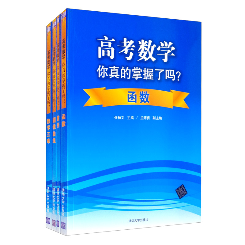 高考数学你真的掌握了吗？（套装）