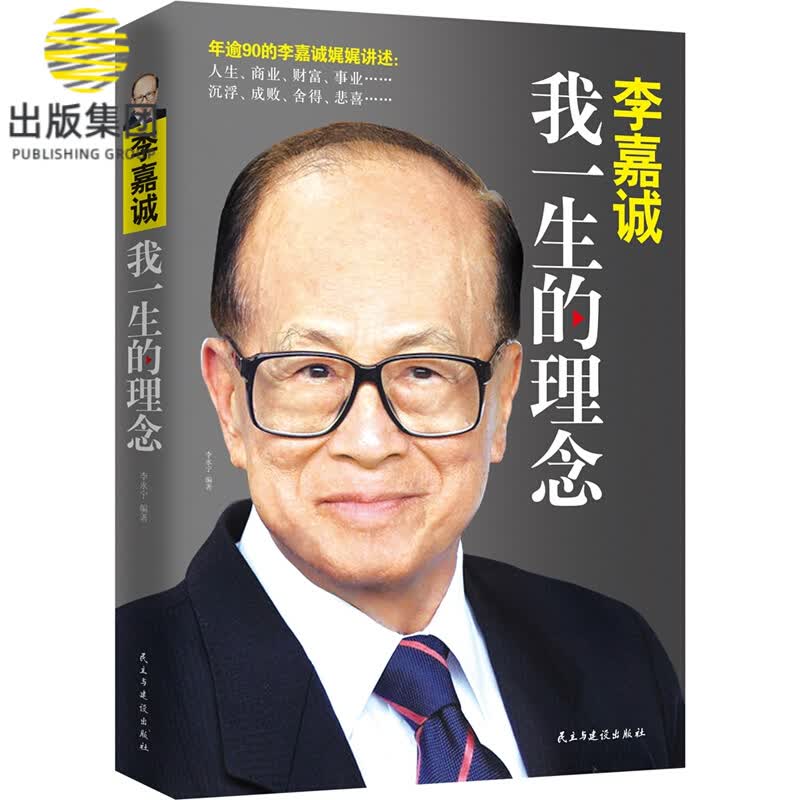 李嘉诚：我一生的理念（新版）