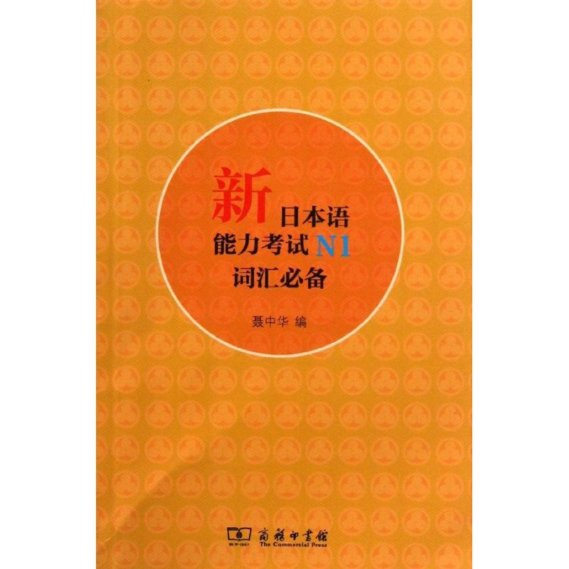 新日本语能力考试N1词汇必备