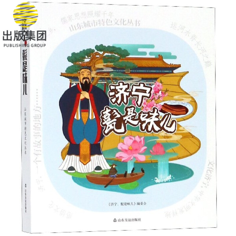 济宁甏是味儿/山东城市特色文化丛书