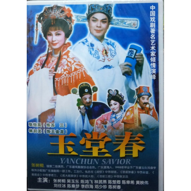正版潮剧广东潮剧院一团 玉堂春 张怡凰 林初发主演 dvd碟片光盘