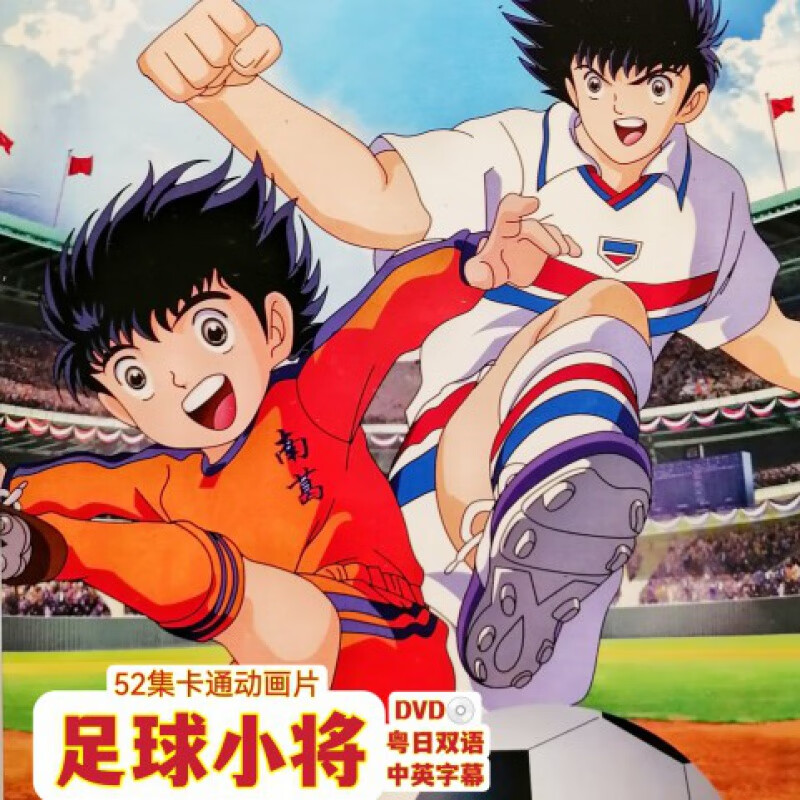 hknl怀旧卡通动画片足球小将/子52集粤日双语中文字幕dvd碟片 dvd碟片