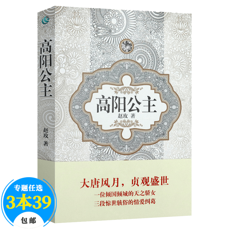 【包邮】历史小说 高阳公主 定价32.8