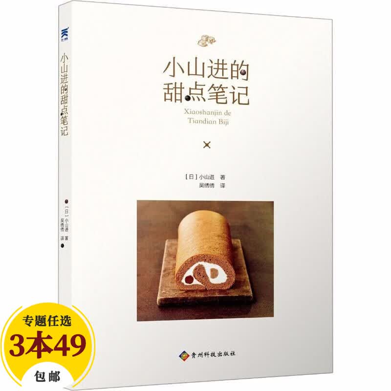 【包邮】烘焙甜品西点烘焙面包甜点制作书籍 小山进的甜点笔记