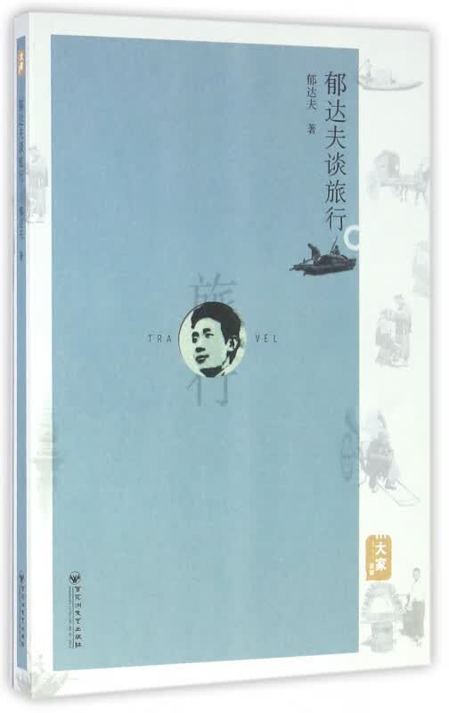 郁达夫谈旅行