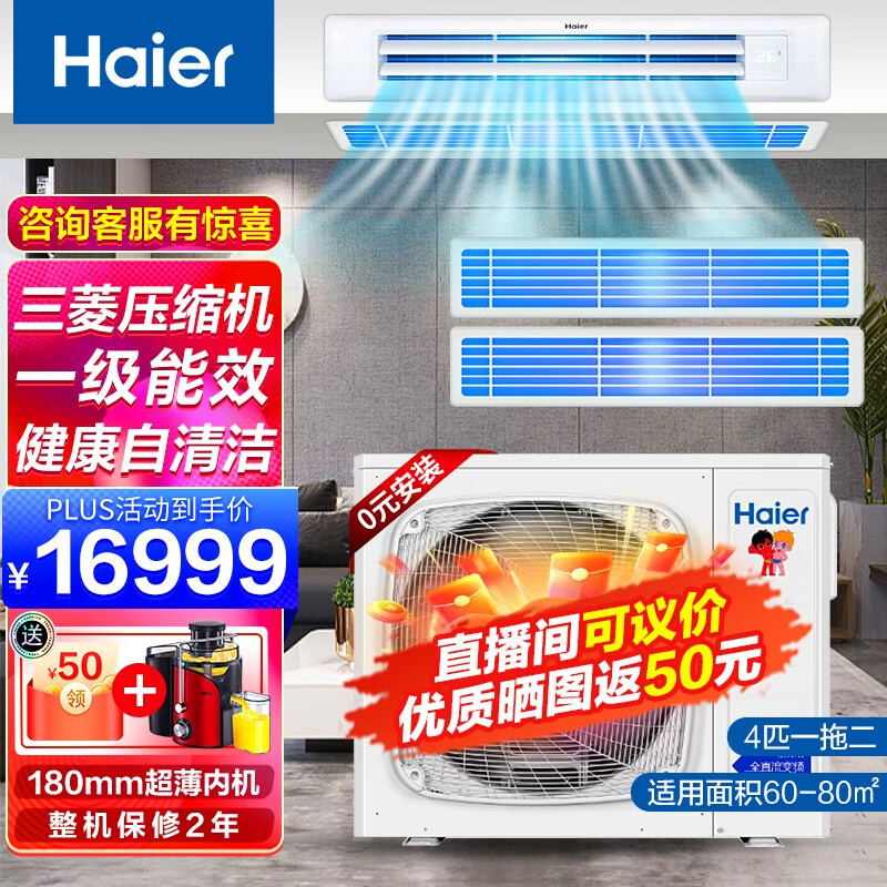 海尔（Haier）中央空调多联机一拖多直流变频超薄内机健康自清洁 一级节能省电全屋隐藏式安装冷暖空调免费安装 100【4匹】一拖二|一室一厅|60~80㎡