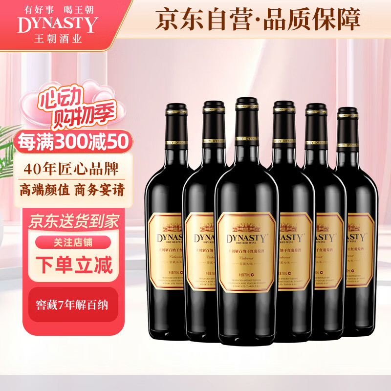 王朝(dynasty)王朝干红葡萄酒解百纳窖藏七年整箱6支装商务宴请红酒