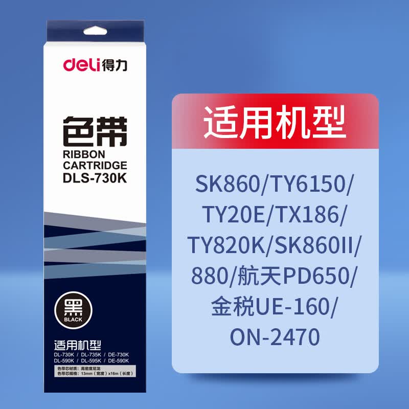 适用得力爱信诺80A-8色带架SK860 TY6150 TY20E TX186 TY820K 得力通用色带架
