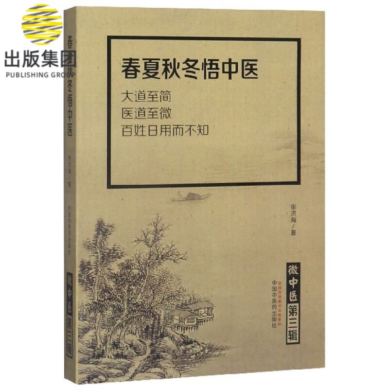 春夏秋冬悟中医/微中医