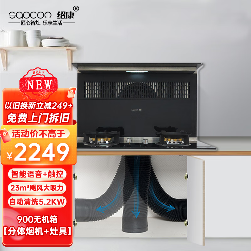 绍康900mm分体式集成灶无机箱 下排抽油烟机燃气灶一体 分体灶油烟机套装 智能侧吸大吸力厨房柜灶台 900无机箱烟机+双气灶具【下单备注气源】