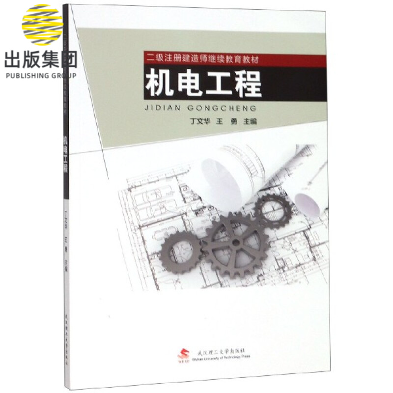 机电工程(二级注册建造师继续教育教材)