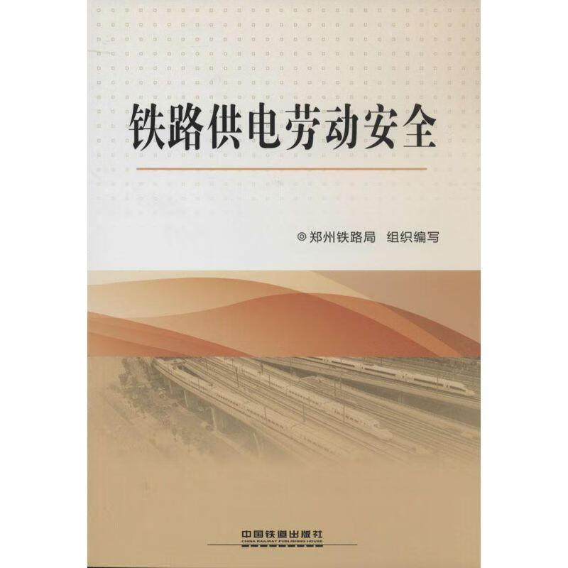 铁路供电安全 中国铁道出版社 9787113170462