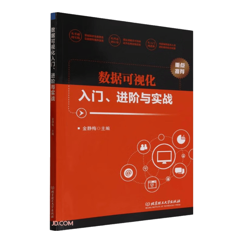 数据可视化入门进阶与实战