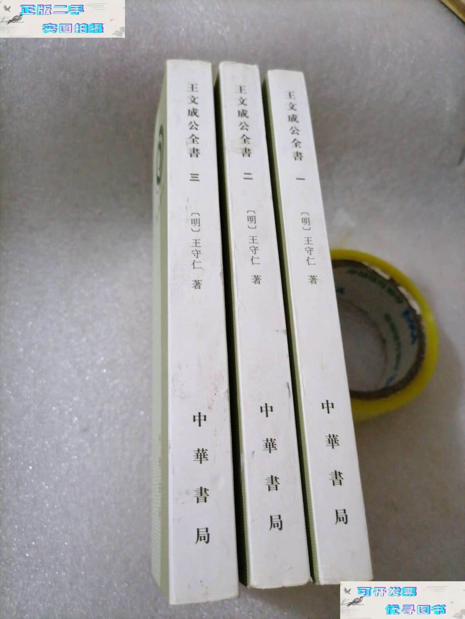 【二手9成新】王文成公全书(一,二,三) /[明]王守仁 中华书局