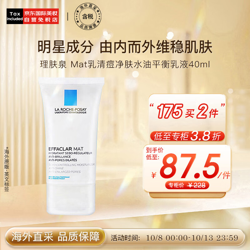 理肤泉（LA ROCHE-POSAY）Mat乳清痘净肤水油平衡乳液40ml  护肤礼物高性价比高么？
