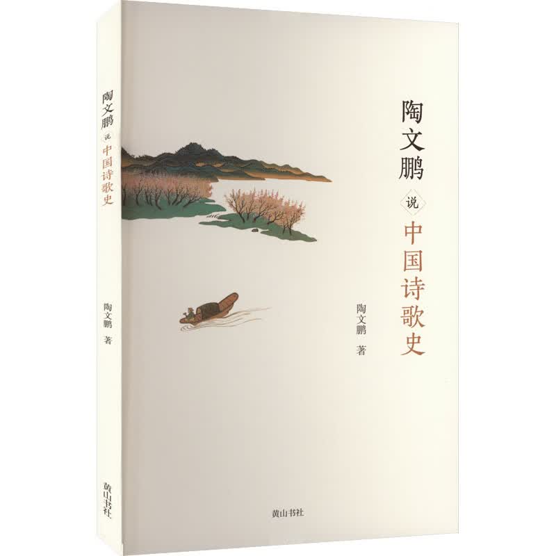 陶文鹏说中国诗歌史 图书