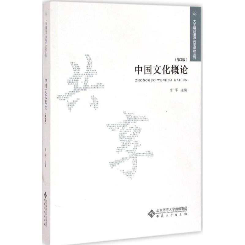 中国文化概论(第3版)